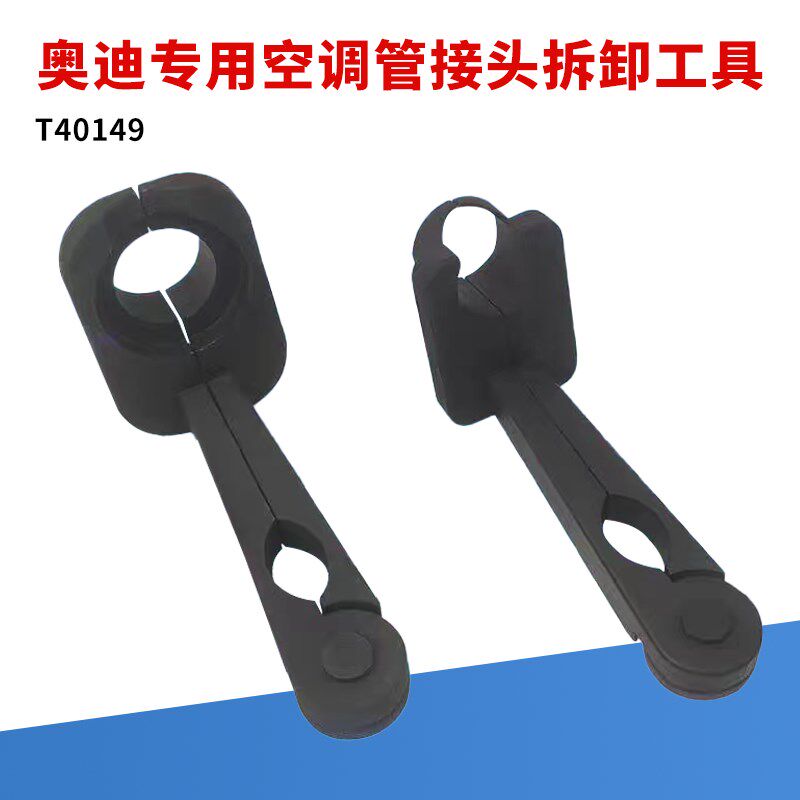 奥迪空调管路快速接头拆卸工具 冷气油管卡子拆装工具T40149包邮
