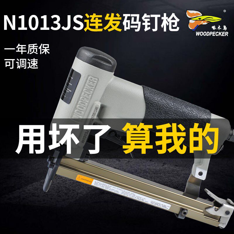 啄木鸟钉枪N1013JS连发高速气动码钉枪LN1013JS加长弹夹马丁汽抢