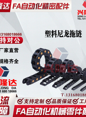 替代怡合达VAF01-F25-R38-N15/N25-VDF01/VDF02 电缆保护尼龙拖链