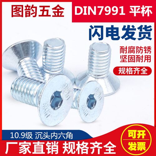 镀锌10.9级平杯沉头内六角DIN7991平头内六角螺钉3M4M5M6M8M10M12