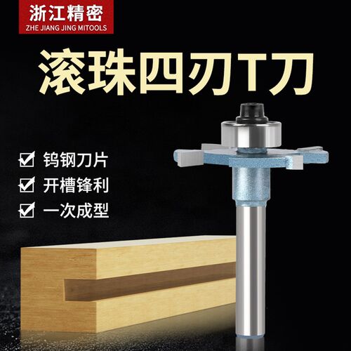 四齿滚珠轴承T型刀木工门板开槽G型拉手开榫槽刀带修边机木工铣刀