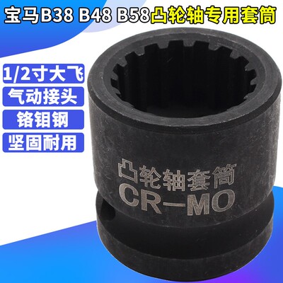 BMW宝马B38 B48 B58凸轮轴拆卸专用套筒 发动机拆装正时工具 大飞
