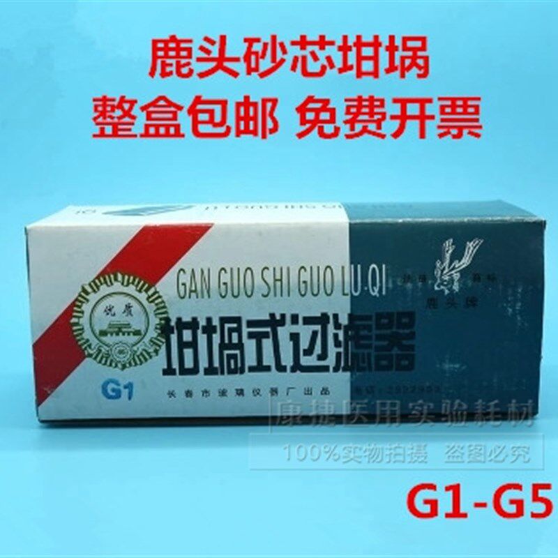 鹿头牌玻璃砂芯坩埚过滤器耐酸30ml,40mlG1/G2/G3/G4/G5垂熔坩埚