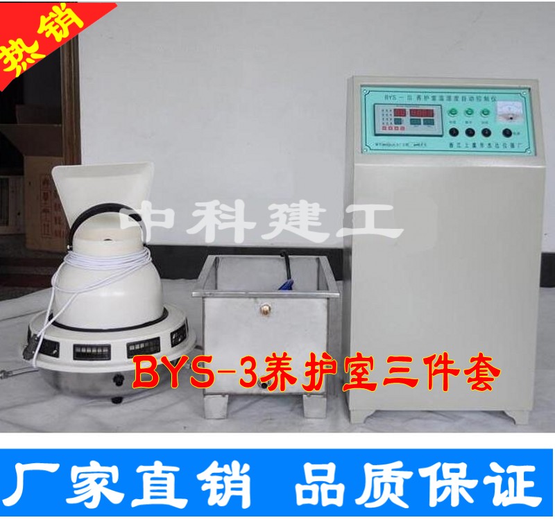 BYS-3 混凝土标养室设备恒温恒湿养护室自动控制仪加湿器加热水箱
