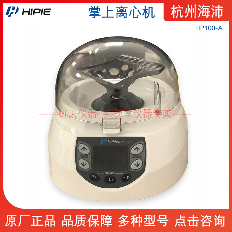 杭州海沛掌上离心机 HP100-A微型离心机可调节转速装置数码管显示