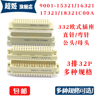 欧式插座9001-15321 16321 17321 18321C00A直弯针脚公母头3排32P