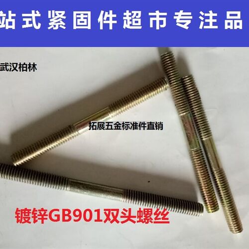 镀锌4.8级双头螺丝 连接螺丝GB901加长双头螺柱牙条M3M4M6*40-200