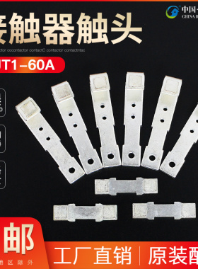 CJT1-60A触头CDC10-60交流接触器动静银触点60A接触片银点接点