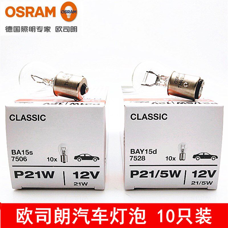 欧司朗刹车灯泡汽车12V单丝平角P21W7506双丝高低脚P21/5W7528