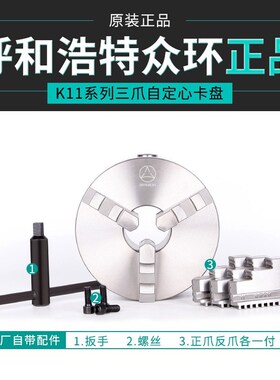 呼和浩特众环三爪自定心卡盘K1180 100 125 130 160 200 250C