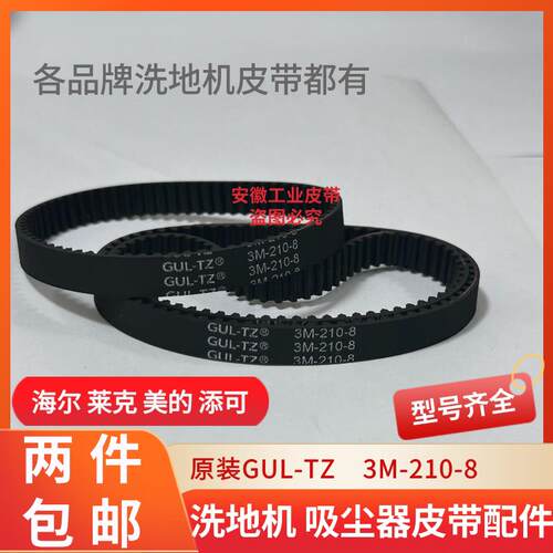 顺造2104C1洗地机皮带配件2M230-10 3M204-8 3M207-8 3M210-8