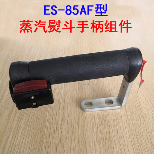 韩国银星 龙田ES-85AF型蒸汽熨斗手柄组件 原装烫斗手柄带喷气开