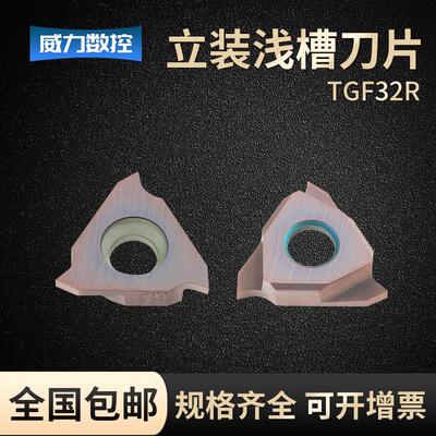数控卡簧槽刀片立装浅槽刀片数控内孔槽刀深槽浅槽刀片TGF32R150