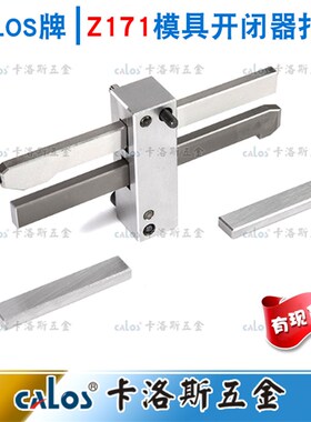 模具扣机锁模扣Z171/1, Z171/2, Z171/3,拉钩开闭器德国HASCO标准