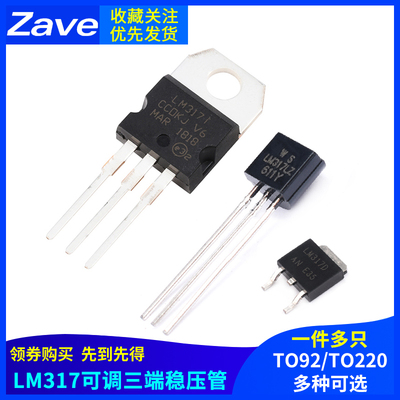 直插贴片LM317D TO-252三极管T0-220可调三端稳压管/器TO-92