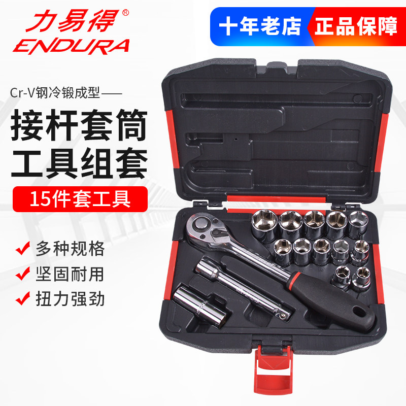 力易得E1212 E1213套筒组套12.5mm15件机修汽修电讯随车便携电子
