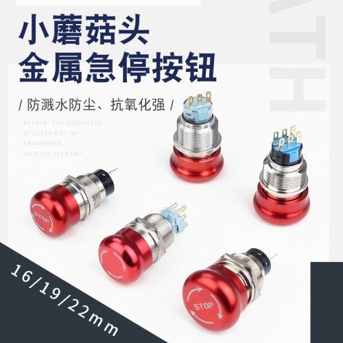 16mm19mm22mm金属急停按钮蘑菇头自锁 复位开关旋转STOP急停开关