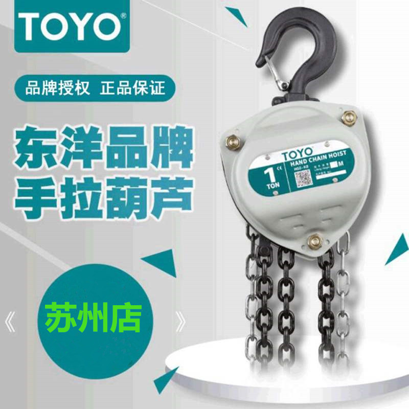 TOYO/东洋 手拉葫芦3T5T日本手动葫芦3米6m环链葫芦1吨2t起重倒链