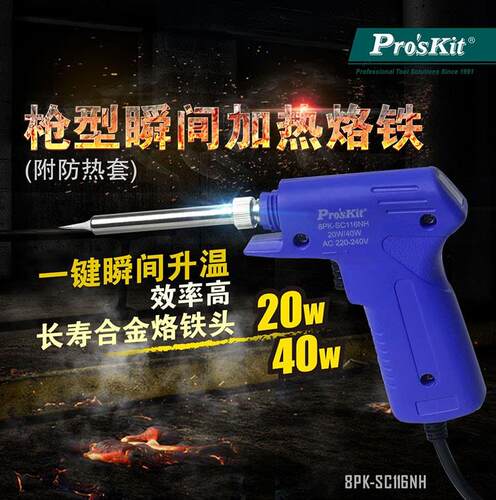 宝工枪型手动焊锡枪电烙铁20W40W两功率单手焊接工具8PK-SC116NH
