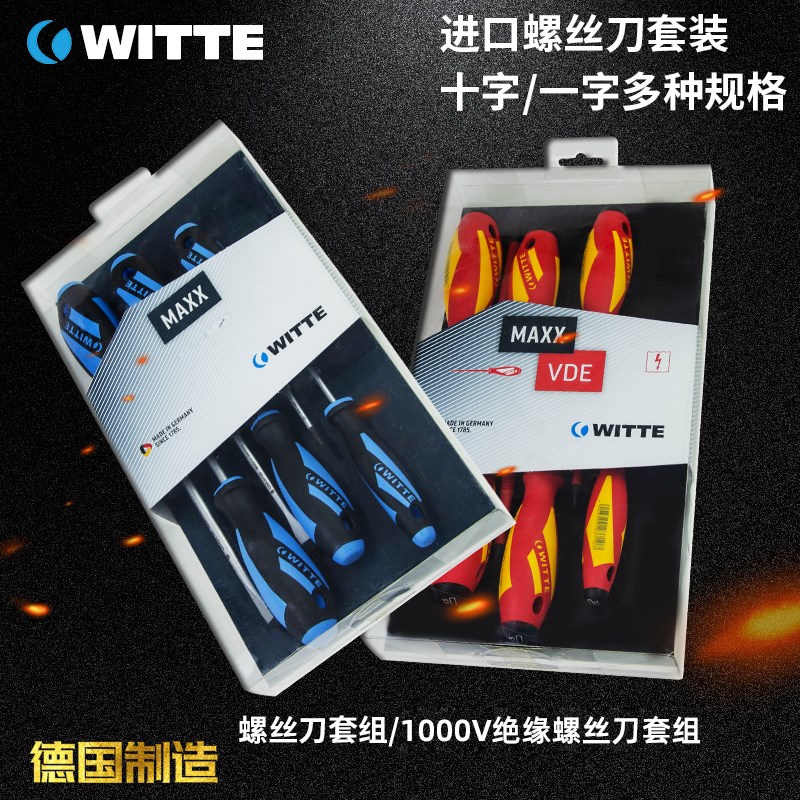 德国威特 WITTE 十字一字改锥起子维修工具螺丝批套装 绝缘螺丝刀