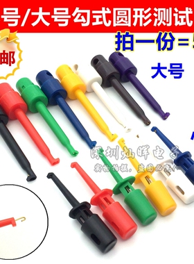 小号/大号勾式圆形测试夹 全铜单钩针仪器仪表配件红黑黄蓝绿白色