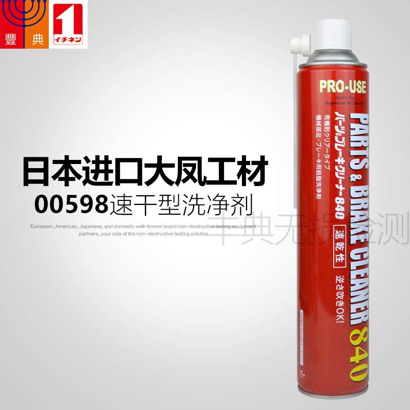 速干性洗净剂00598大凤金属零件模具840ml大容量进口去油污清洗剂