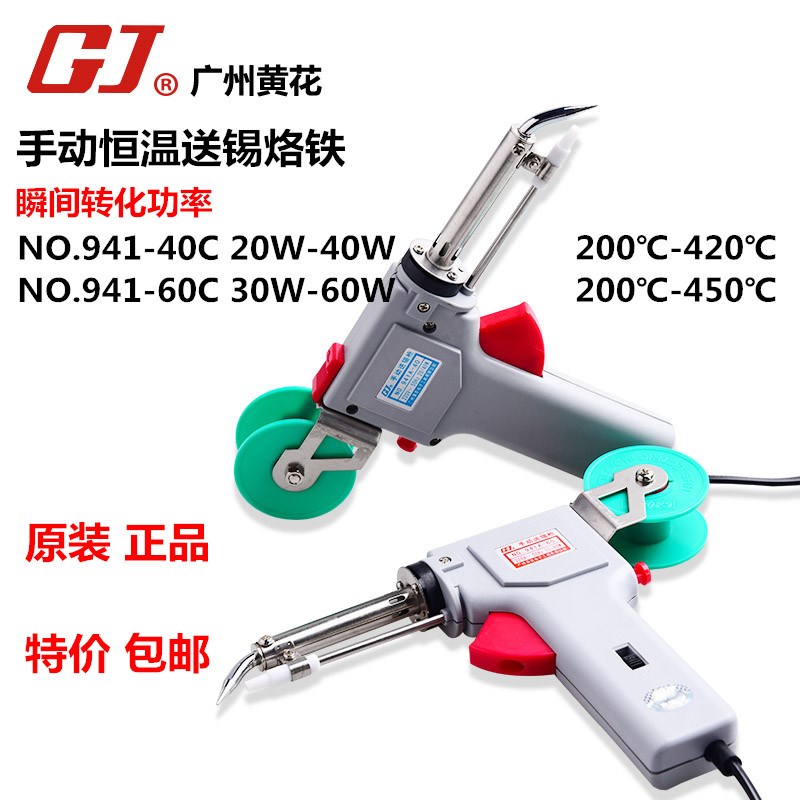 广州黄花电烙铁 可调温手动出锡丝焊枪 焊锡941C40W 60W单手焊接