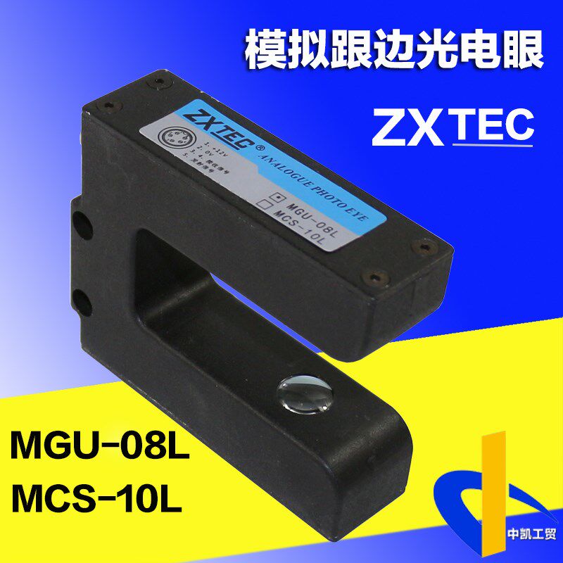 ZXTEC中星模拟跟边光电MGU-08L纠偏电眼MCS-10L专业传感器包邮