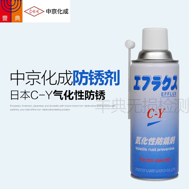 日本中京化成EFFLUX C-Y TYPE透明气化性防锈剂C-Y防锈油免清洗
