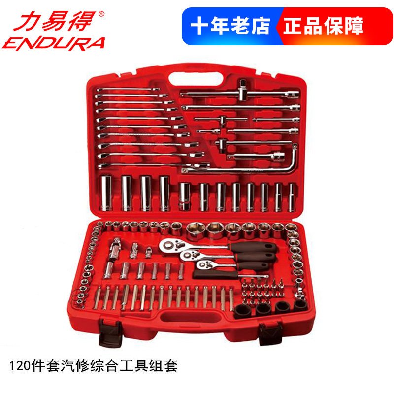 ENDURA/力易得120件套汽修综合工具组套E1209滑杆扳手套筒等正品