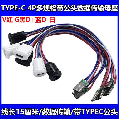 typec直压母座4P/6P防水带线注胶焊线式连接器数据快充接口typec