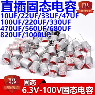50V 63V 100V直插固态电容10UF/22/33/47/100/220UF 5*8MM 8*12MM