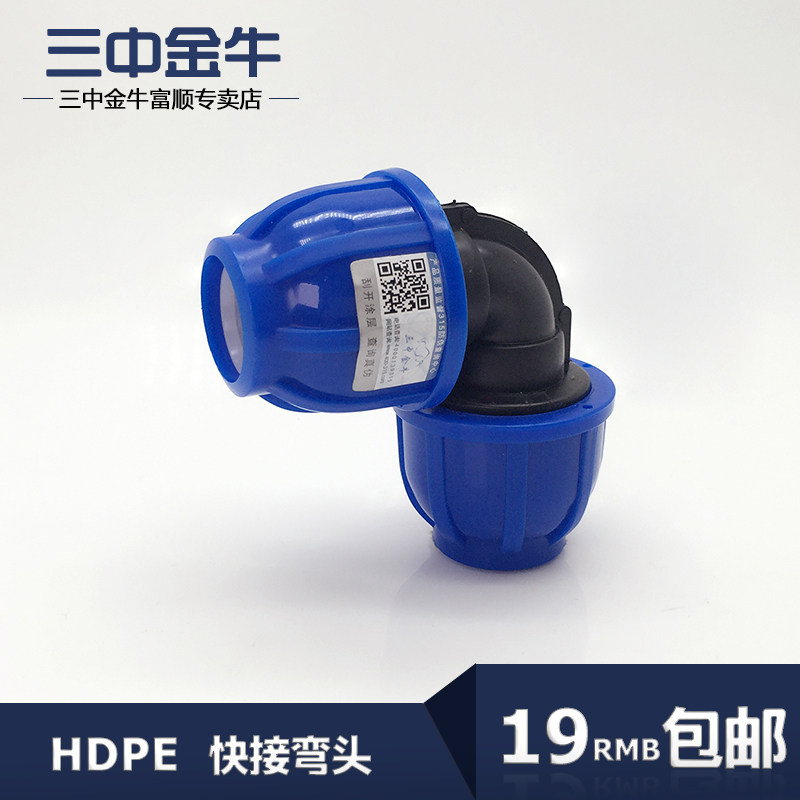 三中金牛 水管管材PE蓝帽快接等径弯头4分6分1寸快速抢修接头配件
