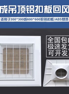 ABS塑钢铝扣板回风口集成吊顶散流器600风口中央空调回风口可拆网