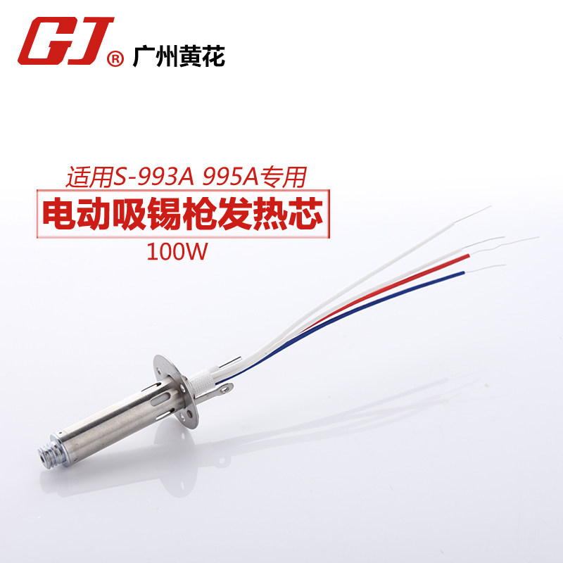 正品黄花电动吸锡枪发热芯 S-993A 995A用焊枪芯 烙铁芯 100W