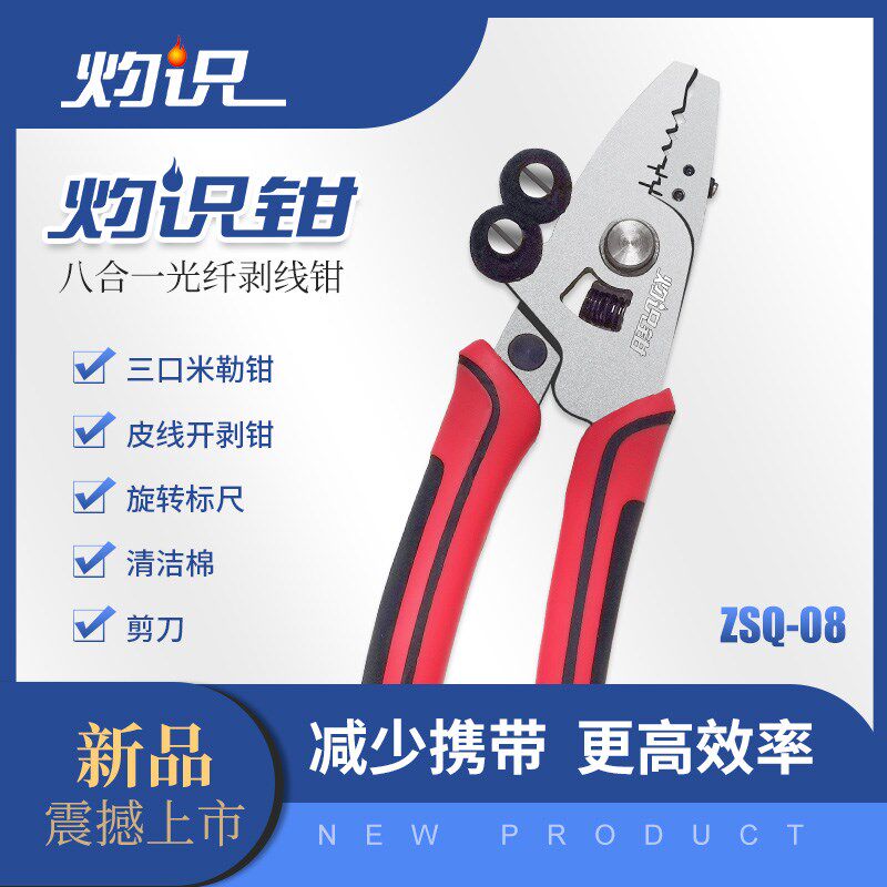灼识钳八合一光纤剥线钳剥纤钳米勒钳皮线开剥钳剪刀清洁棉标尺一