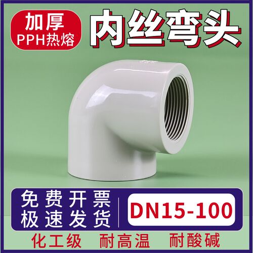 PPH内丝弯头双边两边单头内牙接头PP单边热熔管配件PPR双头内螺纹
