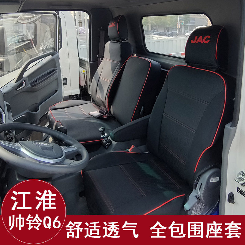 江淮帅铃q6q3座套康玲j3j5帅铃e骏铃v6v7v8恺达x6x7货车全包坐垫