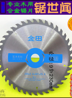 金田木工用合金圆锯片 专业级9寸230x406080100齿手提电圆锯片