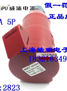 威浦工业插头 工业插座 32A5芯连接器 TYP2823 380V 6H 3P+N+E