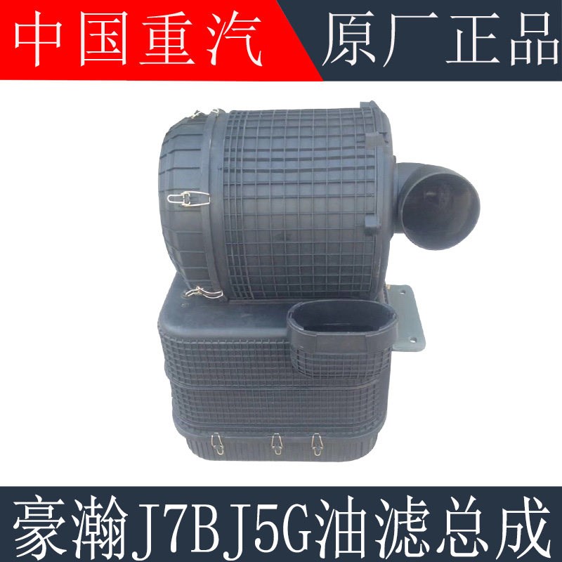 适用于重汽豪瀚油滤总成豪瀚J7BJ5G油滤器总成豪瀚油滤空气滤清器