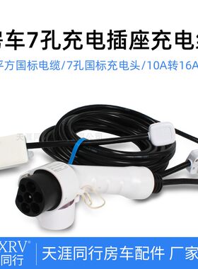 QC房车改装配件电动车代步车家用7孔充电线充电枪套装插头借电线