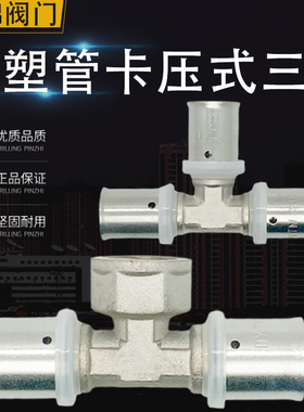 1216铝塑管卡压式配件1620三通内丝等径异径管4分1寸铜接头铜三通