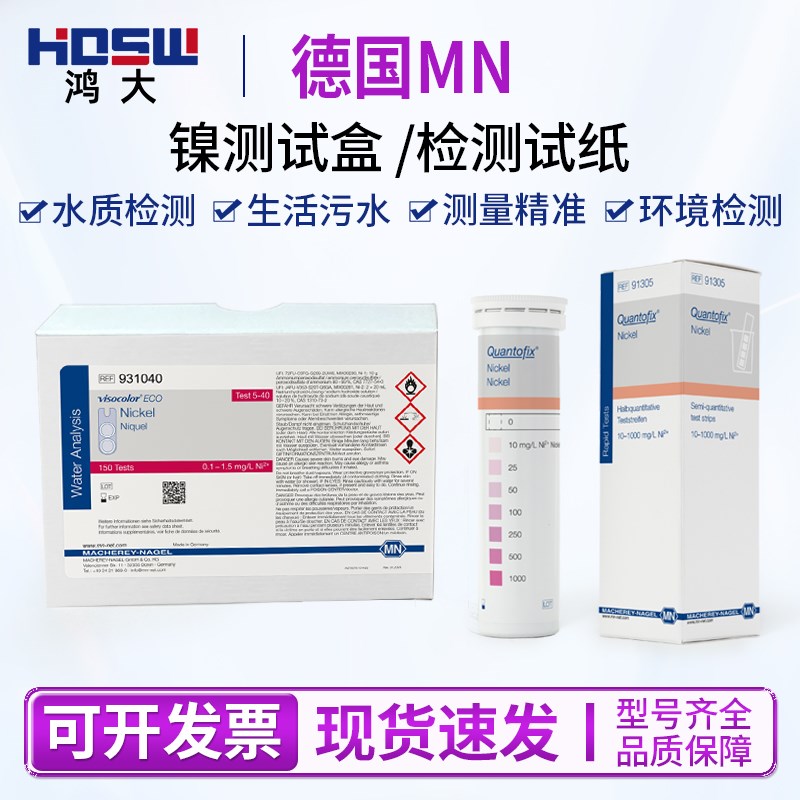 德国MN重金属电镀镍快速检测试纸测试盒试剂91305 931040 931240
