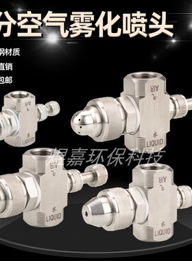 4分不锈钢空气雾化可调喷嘴 二流体气水混合喷头虹吸可调节喷咀