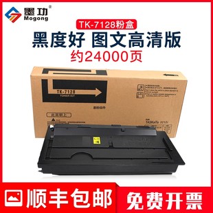 墨功适用京瓷TK-7128粉盒3212i碳粉TASKalfa 3212i复印机墨粉组件