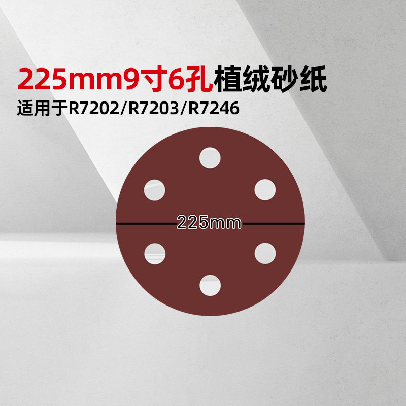 burley博来原厂配件225mm9寸6孔\8孔\无孔植绒砂纸墙面打磨机专用