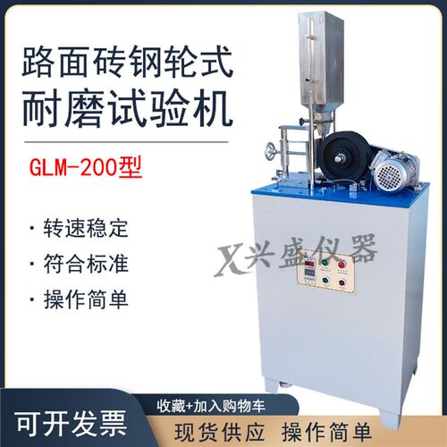 GLM-200钢轮式耐磨试验机陶瓷无釉砖混凝土路面砖地面材料砖磨耗