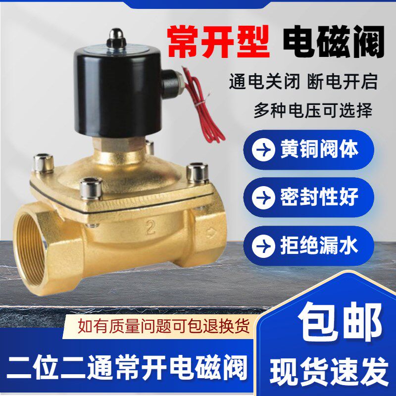 2寸常开电磁阀 2WT500-50 常通电磁阀水阀气阀油阀 220V 24V 12V