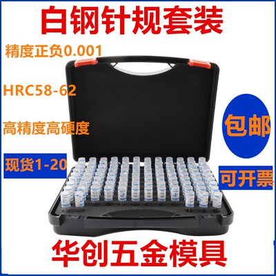 白钢针规套装101支高精度销式针规塞规套装测量规0.001精密pin规